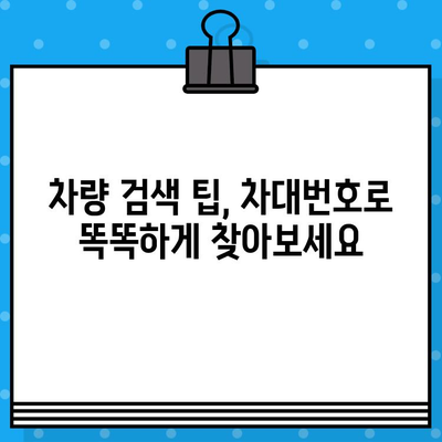 차량 찾기의 열쇠| 차대번호로 차량 정보 완벽하게 파악하기 | 차량 정보 조회, 차량 이력 확인, 차대번호 활용법, 차량 검색 팁