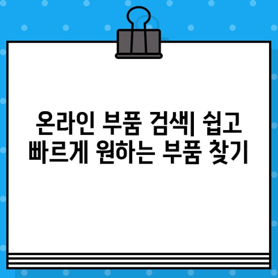 차량번호와 차대번호로 부품 찾는 꿀팁| 쉽고 빠르게 원하는 부품 찾기 | 자동차 부품, 정비, 온라인 조회