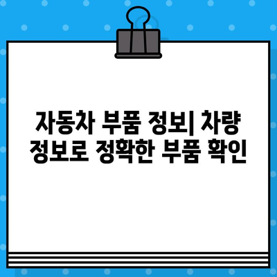 차량번호와 차대번호로 부품 찾는 꿀팁| 쉽고 빠르게 원하는 부품 찾기 | 자동차 부품, 정비, 온라인 조회