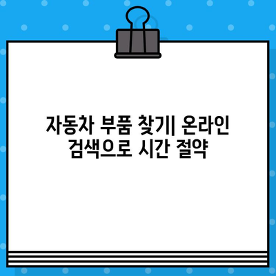 차량번호와 차대번호로 부품 찾는 꿀팁| 쉽고 빠르게 원하는 부품 찾기 | 자동차 부품, 정비, 온라인 조회