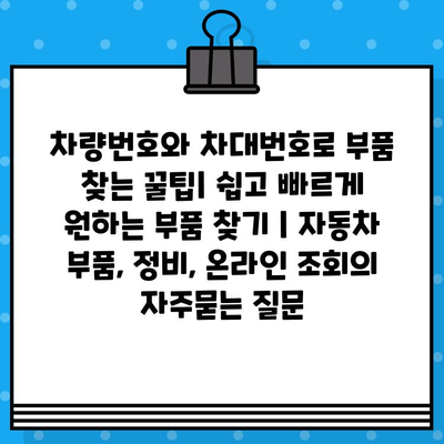 차량번호와 차대번호로 부품 찾는 꿀팁| 쉽고 빠르게 원하는 부품 찾기 | 자동차 부품, 정비, 온라인 조회