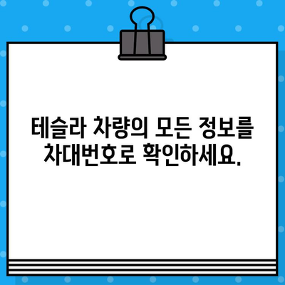 테슬라 자동차 검사| 차대번호로 알 수 있는 모든 것 | 테슬라, 차량 검사, 차대번호 정보, 문제 해결