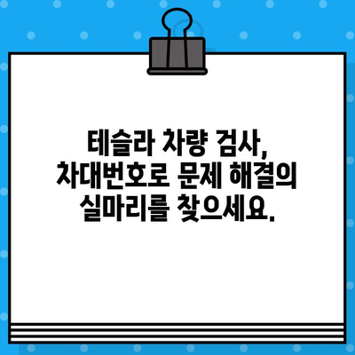 테슬라 자동차 검사| 차대번호로 알 수 있는 모든 것 | 테슬라, 차량 검사, 차대번호 정보, 문제 해결