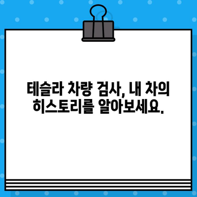 테슬라 자동차 검사| 차대번호로 알 수 있는 모든 것 | 테슬라, 차량 검사, 차대번호 정보, 문제 해결