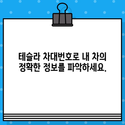 테슬라 자동차 검사| 차대번호로 알 수 있는 모든 것 | 테슬라, 차량 검사, 차대번호 정보, 문제 해결