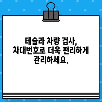 테슬라 자동차 검사| 차대번호로 알 수 있는 모든 것 | 테슬라, 차량 검사, 차대번호 정보, 문제 해결