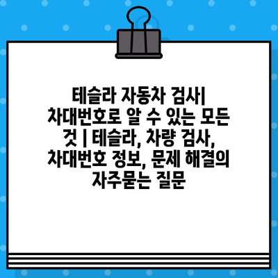 테슬라 자동차 검사| 차대번호로 알 수 있는 모든 것 | 테슬라, 차량 검사, 차대번호 정보, 문제 해결