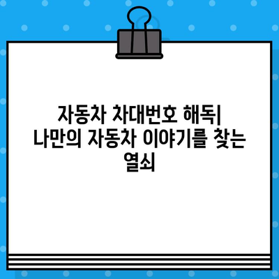 자동차 차대번호 해독| 나만의 자동차 이야기를 찾는 열쇠 | 차대번호, VIN, 차량 정보, 자동차 역사