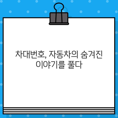 자동차 차대번호 해독| 나만의 자동차 이야기를 찾는 열쇠 | 차대번호, VIN, 차량 정보, 자동차 역사