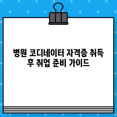 병원 코디네이터 자격증, 온라인으로 빠르게 취득하는 방법 | 온라인 교육, 자격증 시험, 취업 준비