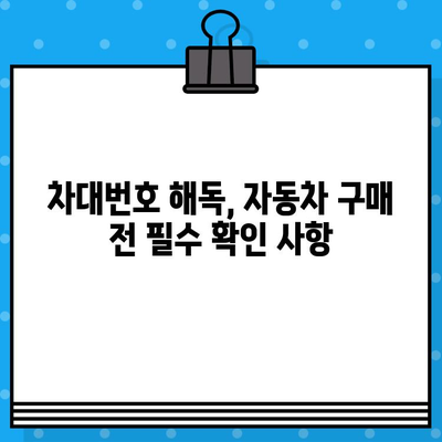 자동차 차대번호 해독| 나만의 자동차 이야기를 찾는 열쇠 | 차대번호, VIN, 차량 정보, 자동차 역사