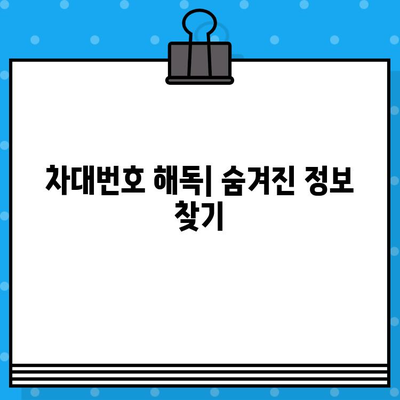 자동차 차대번호로 알 수 있는 모든 것| 정체성, 조회 방법, 활용 가이드 | 차량 정보, 차대번호 해독, 자동차 관리