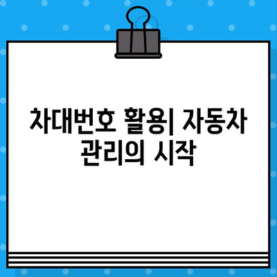 자동차 차대번호로 알 수 있는 모든 것| 정체성, 조회 방법, 활용 가이드 | 차량 정보, 차대번호 해독, 자동차 관리