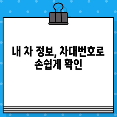 자동차 차대번호로 알 수 있는 모든 것| 정체성, 조회 방법, 활용 가이드 | 차량 정보, 차대번호 해독, 자동차 관리