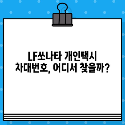 LF쏘나타 개인택시 차량 차대번호 찾는 방법| 단계별 가이드 | 차량 정보, 차대번호 조회, 개인택시