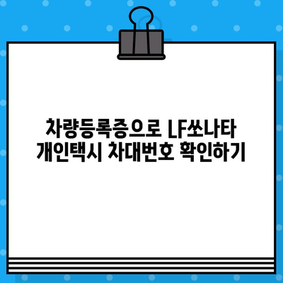 LF쏘나타 개인택시 차량 차대번호 찾는 방법| 단계별 가이드 | 차량 정보, 차대번호 조회, 개인택시