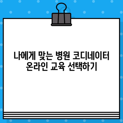 병원 코디네이터 자격증, 온라인으로 빠르게 취득하는 방법 | 온라인 교육, 자격증 시험, 취업 준비