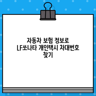 LF쏘나타 개인택시 차량 차대번호 찾는 방법| 단계별 가이드 | 차량 정보, 차대번호 조회, 개인택시