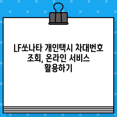 LF쏘나타 개인택시 차량 차대번호 찾는 방법| 단계별 가이드 | 차량 정보, 차대번호 조회, 개인택시