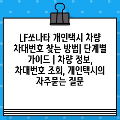 LF쏘나타 개인택시 차량 차대번호 찾는 방법| 단계별 가이드 | 차량 정보, 차대번호 조회, 개인택시