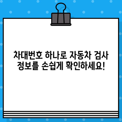 차대번호로 자동차 검사 정보 확인하기| 간편하고 빠르게 | 자동차 검사, 차량 정보 조회, 차대번호 활용