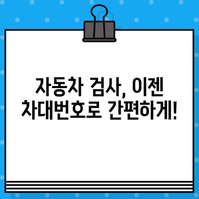 차대번호로 자동차 검사 정보 확인하기| 간편하고 빠르게 | 자동차 검사, 차량 정보 조회, 차대번호 활용