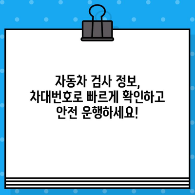 차대번호로 자동차 검사 정보 확인하기| 간편하고 빠르게 | 자동차 검사, 차량 정보 조회, 차대번호 활용