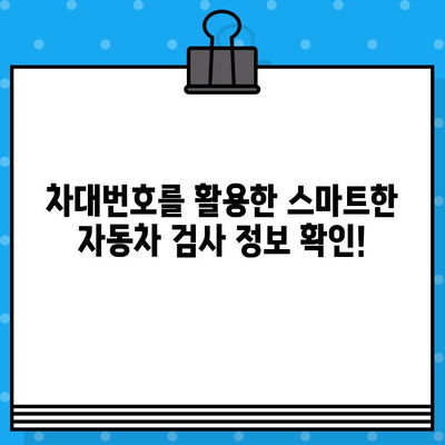 차대번호로 자동차 검사 정보 확인하기| 간편하고 빠르게 | 자동차 검사, 차량 정보 조회, 차대번호 활용