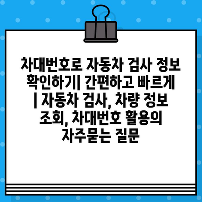 차대번호로 자동차 검사 정보 확인하기| 간편하고 빠르게 | 자동차 검사, 차량 정보 조회, 차대번호 활용