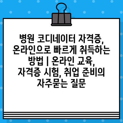 병원 코디네이터 자격증, 온라인으로 빠르게 취득하는 방법 | 온라인 교육, 자격증 시험, 취업 준비