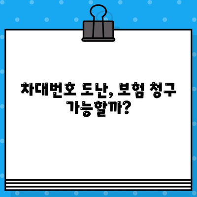 차대번호 도난 당했을 때, 보험 청구는 어떻게? | 자동차 보험, 절차, 주의 사항, 피해 보상