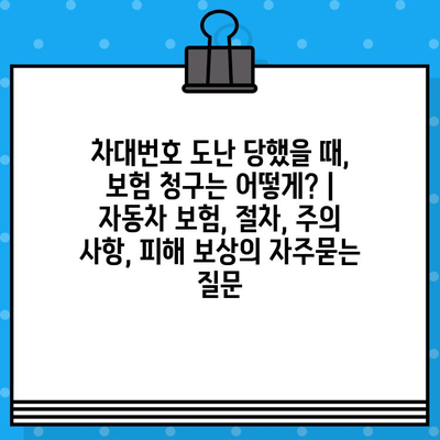 차대번호 도난 당했을 때, 보험 청구는 어떻게? | 자동차 보험, 절차, 주의 사항, 피해 보상