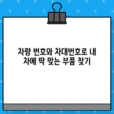 차량 번호 & 차대번호로 부품 찾기| 내 차에 딱 맞는 부품 조회 방법 | 자동차 부품, 정비, 온라인 조회, 부품 정보