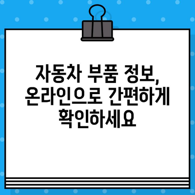 차량 번호 & 차대번호로 부품 찾기| 내 차에 딱 맞는 부품 조회 방법 | 자동차 부품, 정비, 온라인 조회, 부품 정보