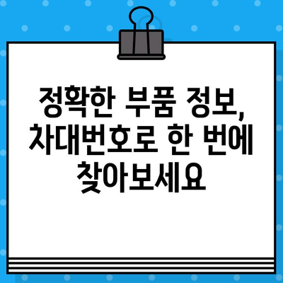 차량 번호 & 차대번호로 부품 찾기| 내 차에 딱 맞는 부품 조회 방법 | 자동차 부품, 정비, 온라인 조회, 부품 정보