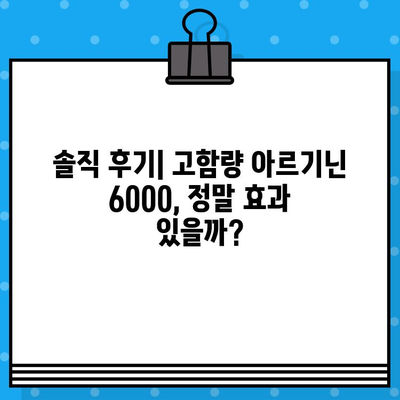 지친 당신에게 선물하는 고함량 아르기닌 6000, 정말 효과 있을까? 솔직 후기 | 아르기닌 효능, 아르기닌 부작용, 고함량 아르기닌 추천