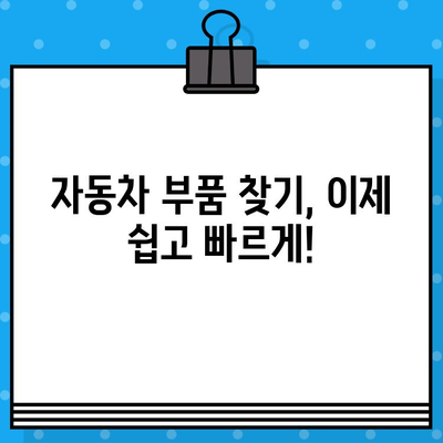 차량 번호 & 차대번호로 부품 찾기| 내 차에 딱 맞는 부품 조회 방법 | 자동차 부품, 정비, 온라인 조회, 부품 정보