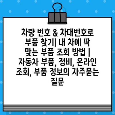 차량 번호 & 차대번호로 부품 찾기| 내 차에 딱 맞는 부품 조회 방법 | 자동차 부품, 정비, 온라인 조회, 부품 정보