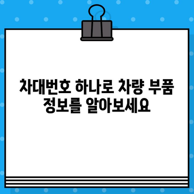 차량 부품 정보, 차대번호로 손쉽게 확인하는 방법 | 자동차 부품, 차량 정보, 부품 조회