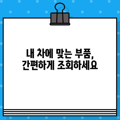 차량 부품 정보, 차대번호로 손쉽게 확인하는 방법 | 자동차 부품, 차량 정보, 부품 조회