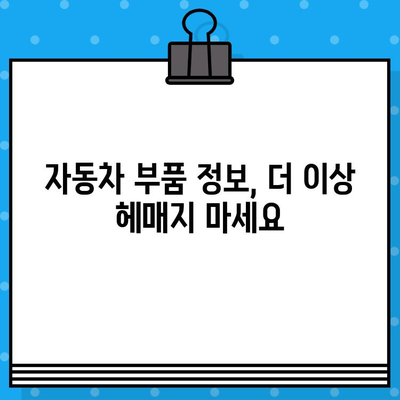 차량 부품 정보, 차대번호로 손쉽게 확인하는 방법 | 자동차 부품, 차량 정보, 부품 조회