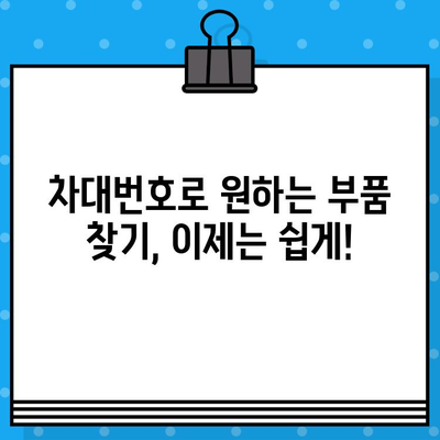 차량 부품 정보, 차대번호로 손쉽게 확인하는 방법 | 자동차 부품, 차량 정보, 부품 조회