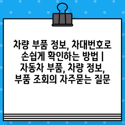 차량 부품 정보, 차대번호로 손쉽게 확인하는 방법 | 자동차 부품, 차량 정보, 부품 조회