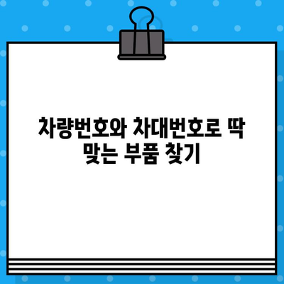 차량 부품 찾기| 차량번호와 차대번호로 똑똑하게 조회하는 방법 | 자동차 부품, 정비, 주의사항