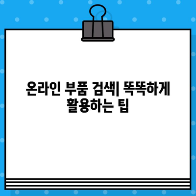 차량 부품 찾기| 차량번호와 차대번호로 똑똑하게 조회하는 방법 | 자동차 부품, 정비, 주의사항