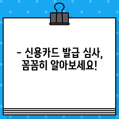 개인 신용카드 발급 심사, 이렇게 진행된다! | 신용카드 발급, 심사 기준, 필요 서류, 주의 사항