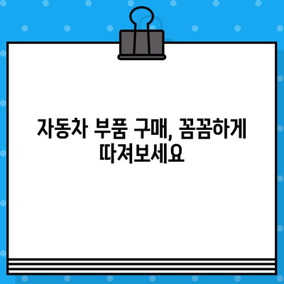 차량 부품 찾기| 차량번호와 차대번호로 똑똑하게 조회하는 방법 | 자동차 부품, 정비, 주의사항