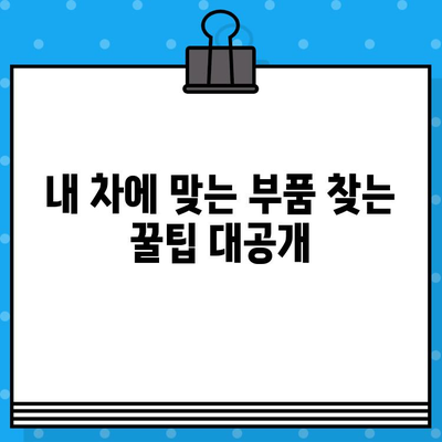 차량 부품 찾기| 차량번호와 차대번호로 똑똑하게 조회하는 방법 | 자동차 부품, 정비, 주의사항