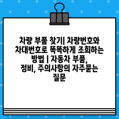 차량 부품 찾기| 차량번호와 차대번호로 똑똑하게 조회하는 방법 | 자동차 부품, 정비, 주의사항