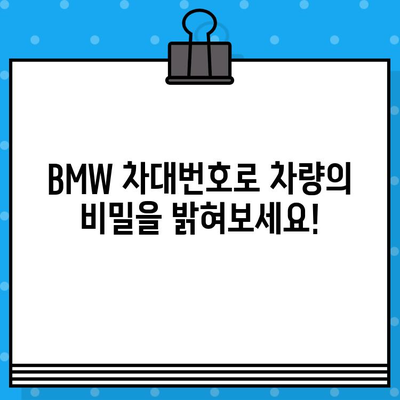 BMW 차량의 생산 정보 확인하기| 차대번호로 제조일, 모델 정보 알아보기 | BMW 차대번호 조회, 생산일 확인, 차량 정보